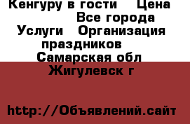 Кенгуру в гости! › Цена ­ 12 000 - Все города Услуги » Организация праздников   . Самарская обл.,Жигулевск г.